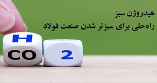 فولاد سبز و هیدروژن سبز